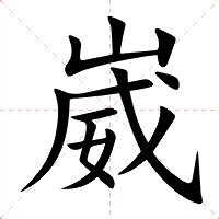 崴意思|崴的意思，崴字的意思